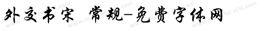 外交书宋 常规字体转换